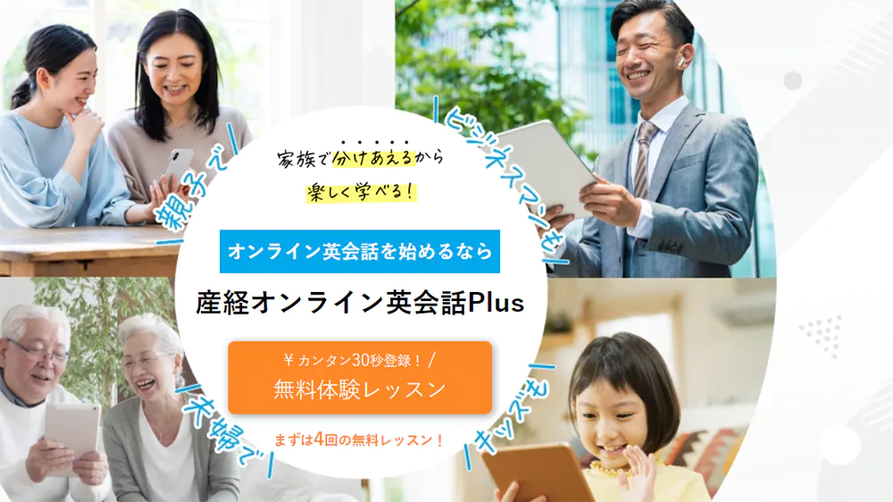 産経オンライン英会話plus公式サイトのトップ画像